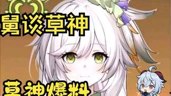 草神爆料最新真的吗,最新消息揭秘，真相究竟如何？  第2张